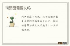 珂润面霜要洗吗