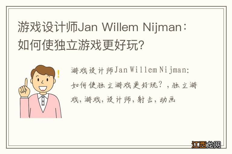 游戏设计师Jan Willem Nijman：如何使独立游戏更好玩？