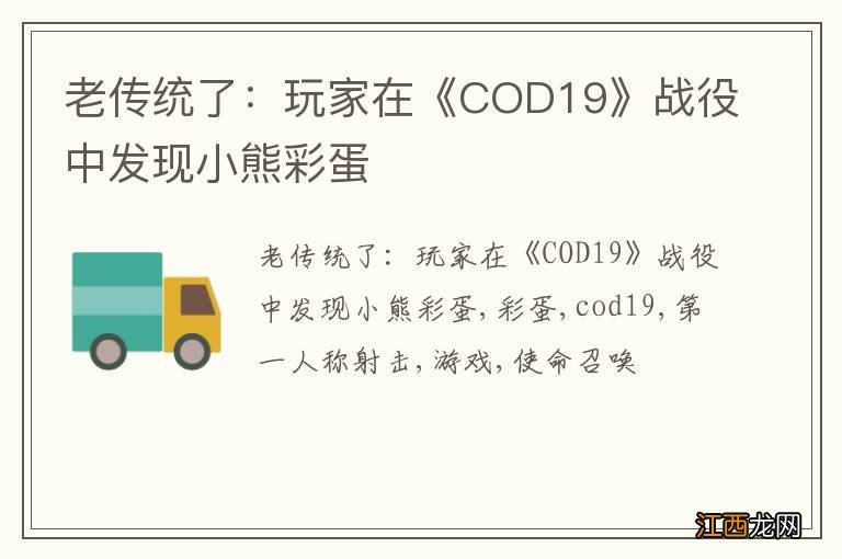 老传统了：玩家在《COD19》战役中发现小熊彩蛋