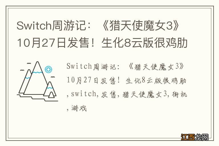 Switch周游记：《猎天使魔女3》10月27日发售！生化8云版很鸡肋