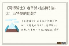 《哥谭骑士》老爷派对热舞引热议：百特曼的伪装？