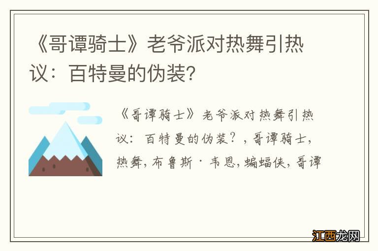 《哥谭骑士》老爷派对热舞引热议：百特曼的伪装？