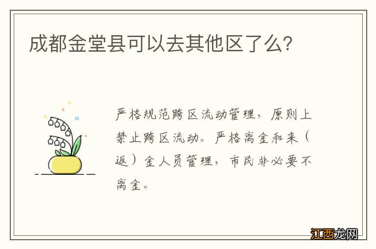 成都金堂县可以去其他区了么？