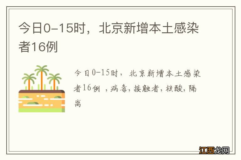 今日0-15时，北京新增本土感染者16例