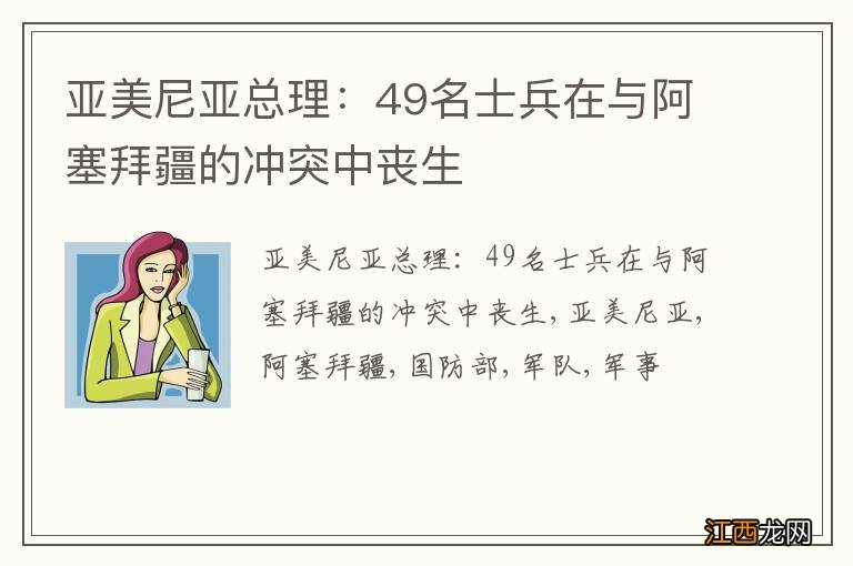 亚美尼亚总理：49名士兵在与阿塞拜疆的冲突中丧生