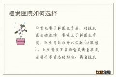 植发医院如何选择