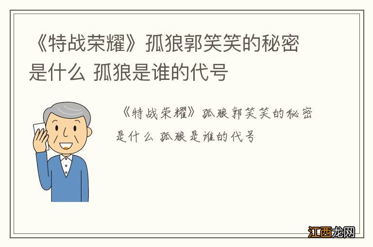 《特战荣耀》孤狼郭笑笑的秘密是什么 孤狼是谁的代号