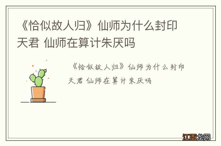 《恰似故人归》仙师为什么封印天君 仙师在算计朱厌吗