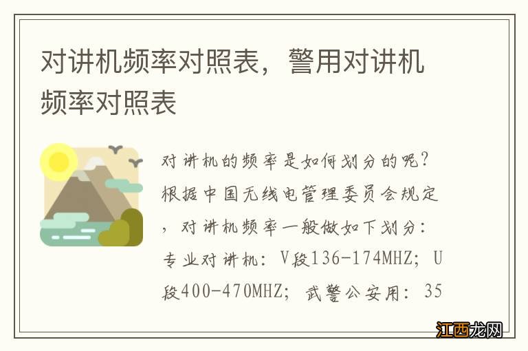 对讲机频率对照表，警用对讲机频率对照表