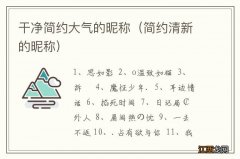 简约清新的昵称 干净简约大气的昵称