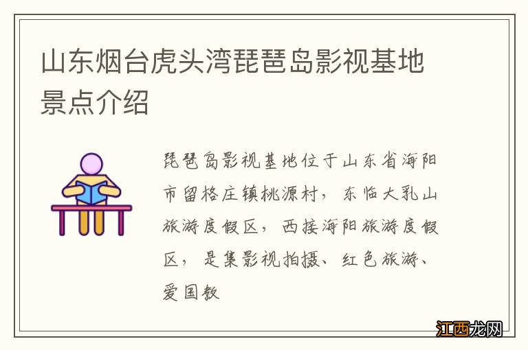 山东烟台虎头湾琵琶岛影视基地景点介绍