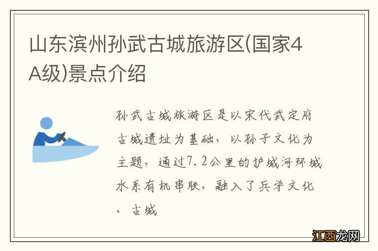 国家4A级 山东滨州孙武古城旅游区景点介绍