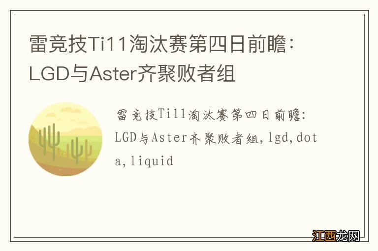 雷竞技Ti11淘汰赛第四日前瞻：LGD与Aster齐聚败者组