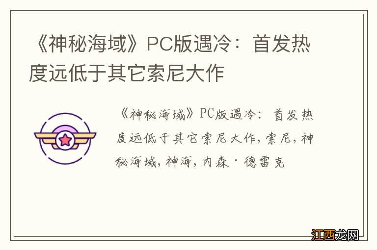 《神秘海域》PC版遇冷：首发热度远低于其它索尼大作