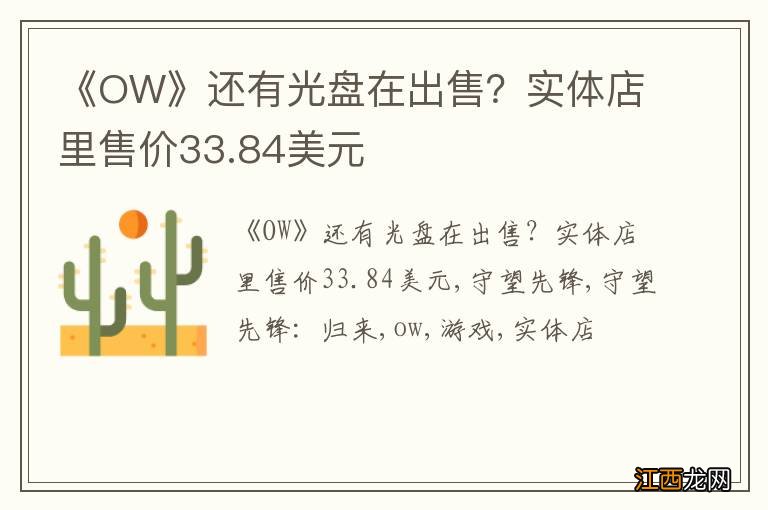 《OW》还有光盘在出售？实体店里售价33.84美元