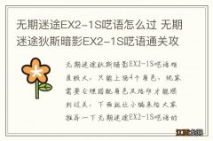 无期迷途EX2-1S呓语怎么过 无期迷途狄斯暗影EX2-1S呓语通关攻略