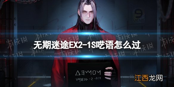 无期迷途EX2-1S呓语怎么过 无期迷途狄斯暗影EX2-1S呓语通关攻略