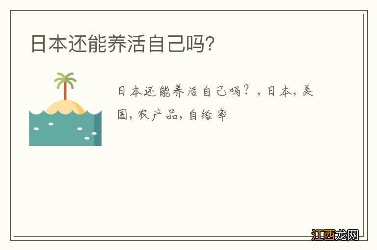 日本还能养活自己吗？