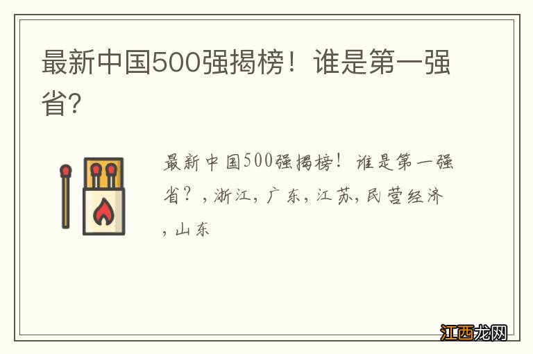 最新中国500强揭榜！谁是第一强省？