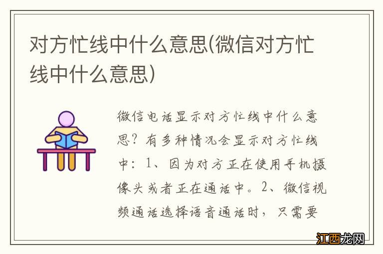 微信对方忙线中什么意思 对方忙线中什么意思