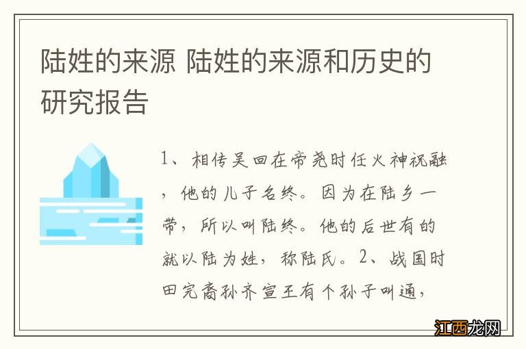 陆姓的来源 陆姓的来源和历史的研究报告