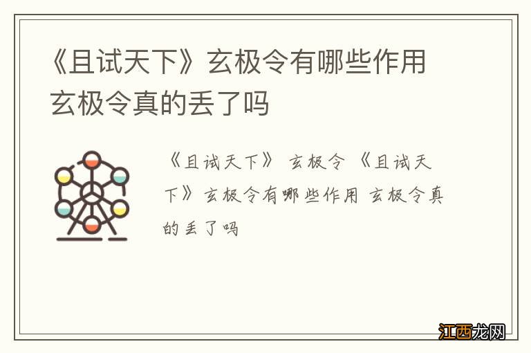 《且试天下》玄极令有哪些作用 玄极令真的丢了吗