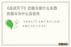 《且试天下》玄极令是什么东西 玄极令为什么会丢失