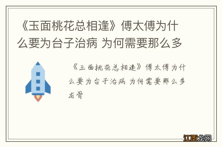 《玉面桃花总相逢》傅太傅为什么要为台子治病 为何需要那么多龙骨