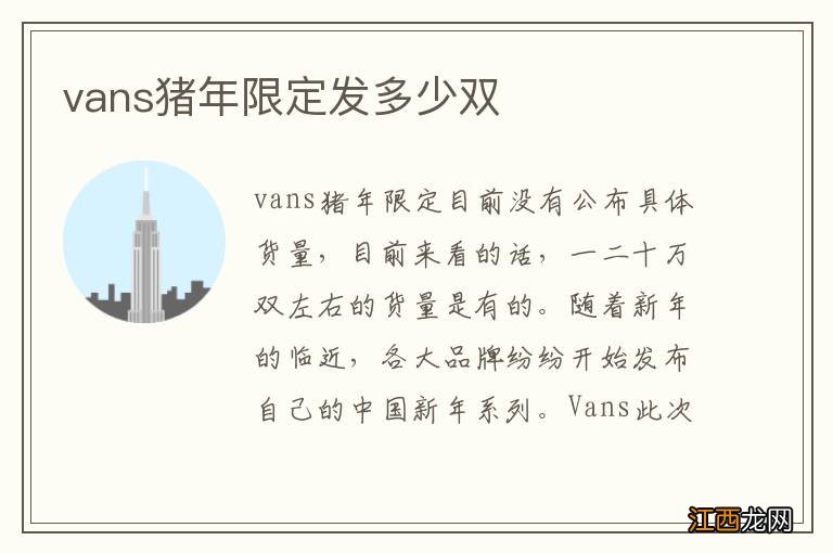 vans猪年限定发多少双