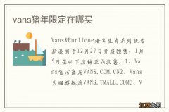 vans猪年限定在哪买