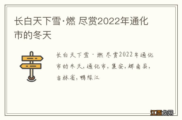 长白天下雪·燃 尽赏2022年通化市的冬天