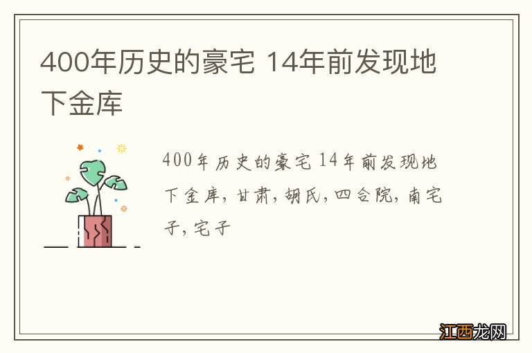 400年历史的豪宅 14年前发现地下金库