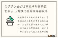 金铲铲之战s7.5玉龙换形冒险家怎么玩 玉龙换形冒险家阵容攻略