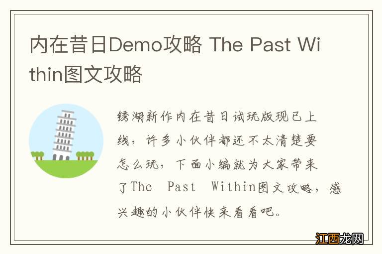 内在昔日Demo攻略 The Past Within图文攻略