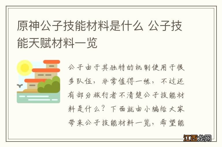 原神公子技能材料是什么 公子技能天赋材料一览