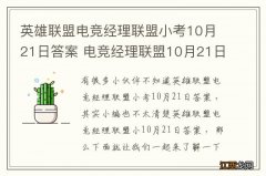 英雄联盟电竞经理联盟小考10月21日答案 电竞经理联盟10月21日小考最新答案与检索表下载