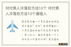 对付男人冷落你方法10个 对付男人冷落你方法10个聋哑人