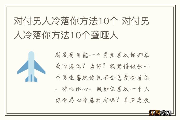 对付男人冷落你方法10个 对付男人冷落你方法10个聋哑人