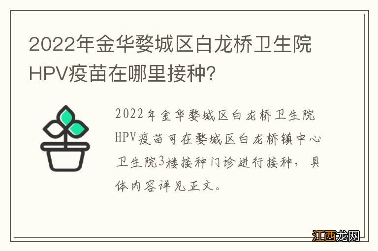 2022年金华婺城区白龙桥卫生院HPV疫苗在哪里接种？