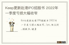 Keep更新赴港IPO招股书 2022年一季度亏损大幅收窄