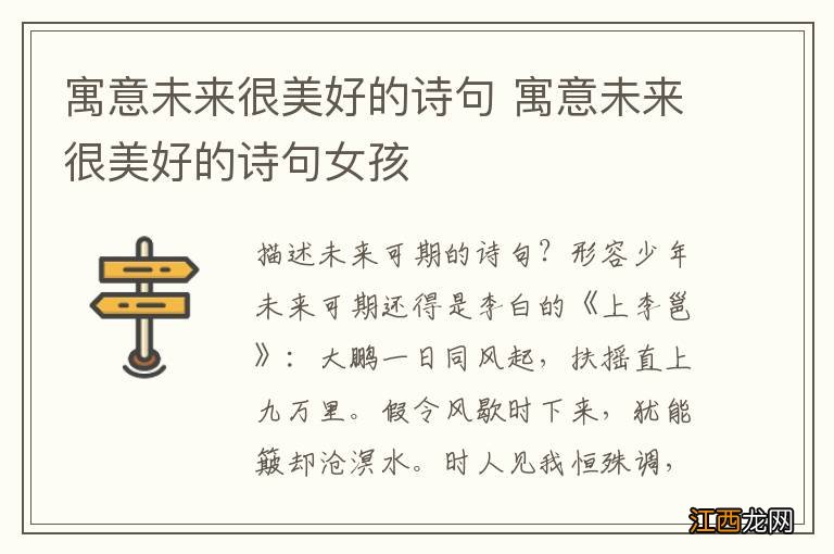 寓意未来很美好的诗句 寓意未来很美好的诗句女孩