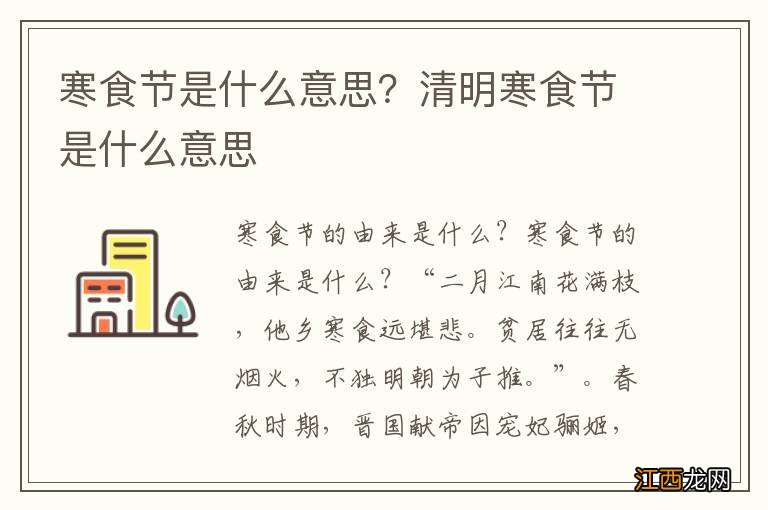 寒食节是什么意思？清明寒食节是什么意思