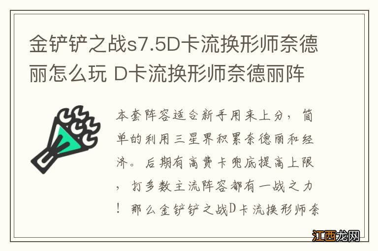 金铲铲之战s7.5D卡流换形师奈德丽怎么玩 D卡流换形师奈德丽阵容攻略