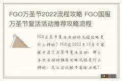 FGO万圣节2022流程攻略 FGO国服万圣节复活活动推荐攻略流程