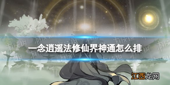 一念逍遥法修仙界神通怎么排 一念逍遥法修仙界神通顺序