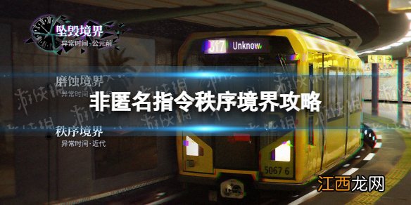 非匿名指令秩序境界攻略 非匿名指令秩序境界阵容推荐