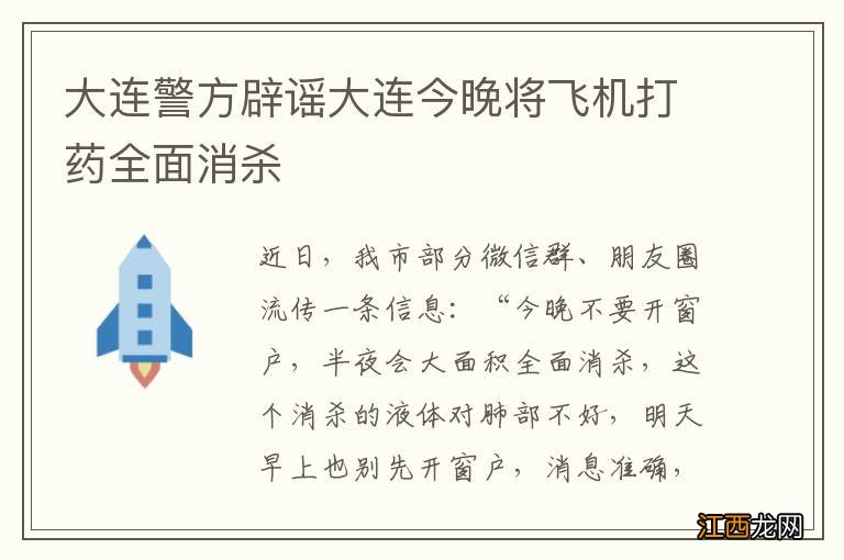 大连警方辟谣大连今晚将飞机打药全面消杀