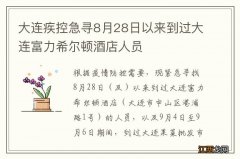 大连疾控急寻8月28日以来到过大连富力希尔顿酒店人员