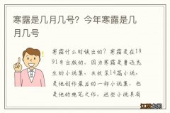 寒露是几月几号？今年寒露是几月几号