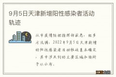 9月5日天津新增阳性感染者活动轨迹